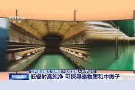 世界最深、最大的极深地下实验室，正式投入运行图片