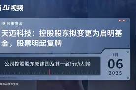 天迈科技：控股股东拟变更为启明基金，股票明起复牌视频封面