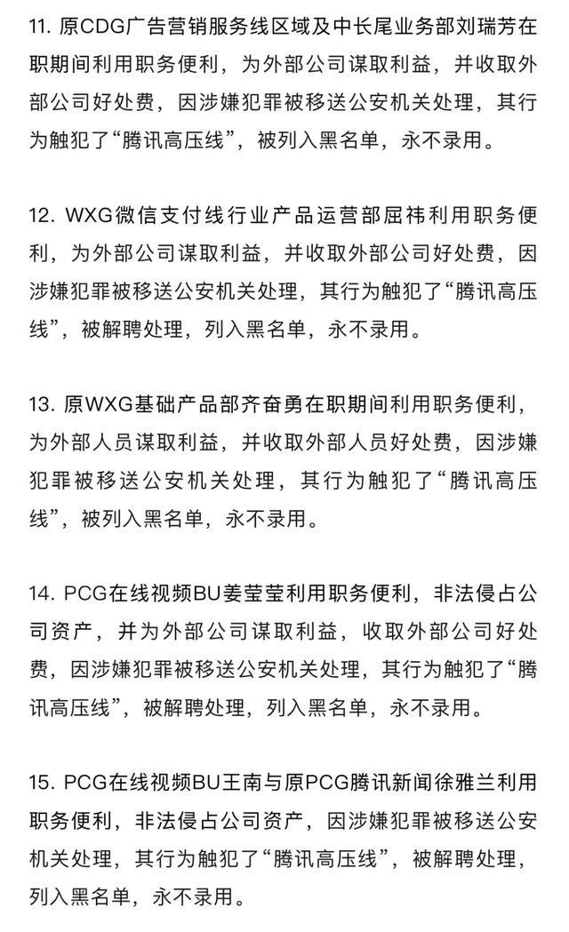 腾讯通报：90余人被解聘	，20余人被移送公安机关