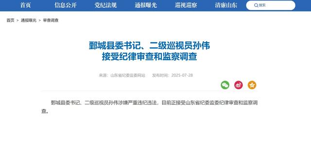 涉嫌严重违纪违法，山东一县委书记任上被查！