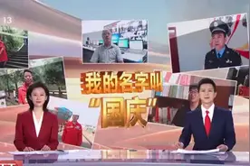我的名字叫“国庆”！这是中国人藏在名字里的家国深情图片