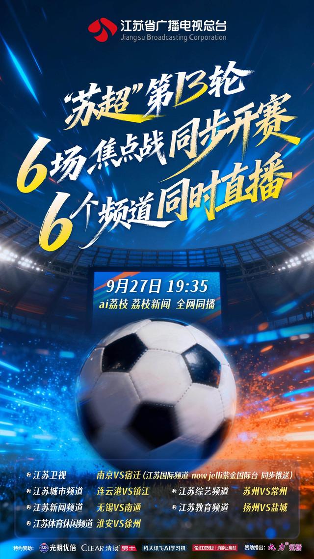 “苏超”常规赛今晚收官