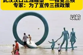 雕塑“一孩变三孩”，何以引关注？| 新京报快评图片