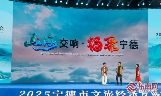 2025宁德市文旅经济发展大会召开 擘画文旅新图景