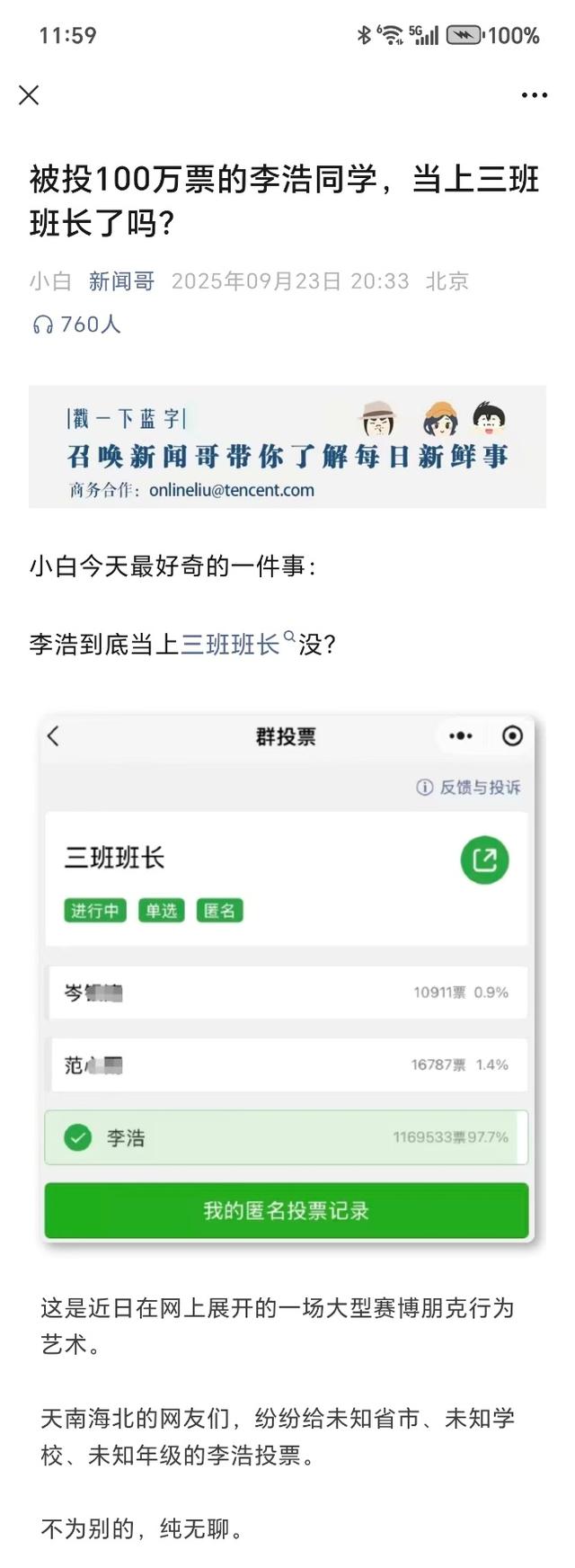 言短意长｜“三班班长”投票究竟是何事，腾讯应尽快说明