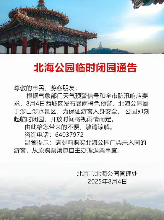 升级！暴雨红色预警中！北京多个景区临时闭园