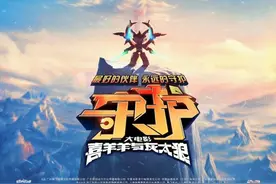 《喜羊羊与灰太狼之守护》定档7月19日  羊村天团全新升级图片