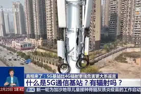 “5G基站比4G辐射强”，是真的吗？图片