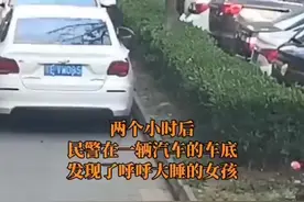 6岁女孩“走失”，找了两个小时发现在车底睡觉图片