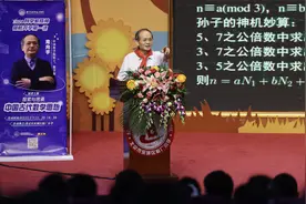 院士周向宇表演“扑克魔术”，带小学生领略背后古代数学之美图片