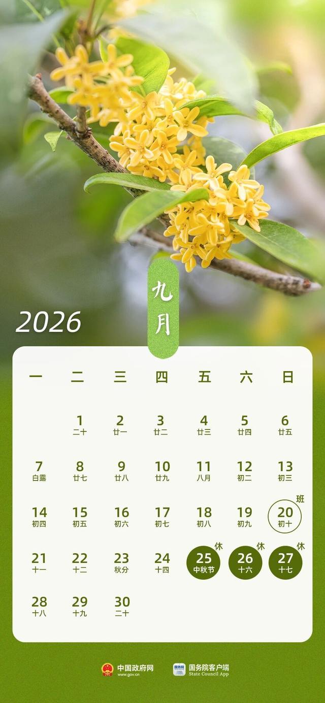 春节假期共9天 2026年放假安排来了！