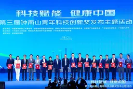 第三届“钟南山青年科技创新奖”揭晓图片