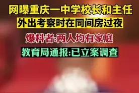 网曝重庆一中学校长和主任外出考察时，在同间房过夜。爆料者:两人均有家庭，教育局通报:已立案调查。图片