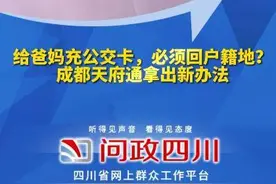C视频·问政丨天府通老年卡只能回户籍地充值？这个麻烦事正成过去式图片