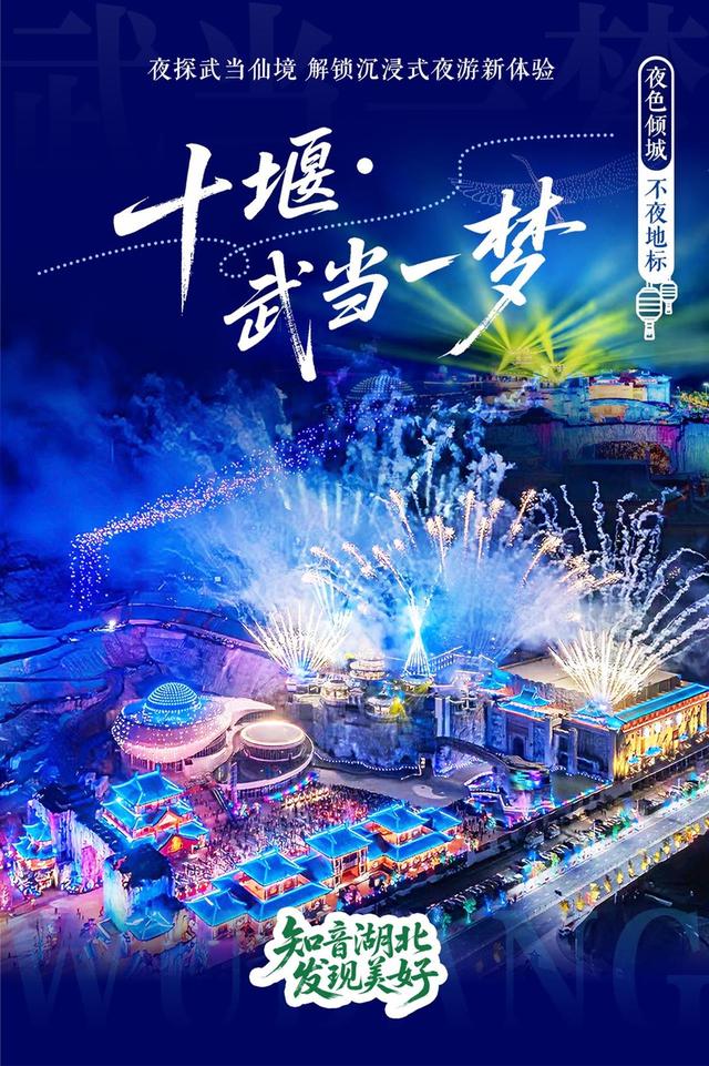 “知音湖北 发现美好”湖北十大夜游目的地揭晓