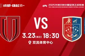 明天开赛！中乙联赛成都蓉城B队主场首战图片