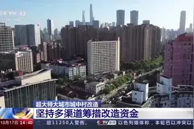 超大、特大城市城中村怎么改？重磅政策公布，  专家解答→图片