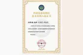 贵州大学一案例首次入选“优秀科研仪器案例成果”图片