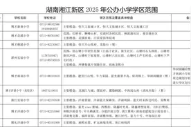 湖南湘江新区公布2025年公办小学学区范围及覆盖具体楼盘信息图片