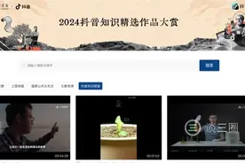 为何AI数学答案不靠谱？为何花7小时听红楼？首批抖音精选知识视频收录上图图片