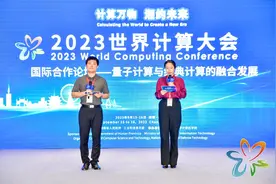 2023世界计算大会“量子计算与经典计算的融合发展”论坛在长沙举行图片