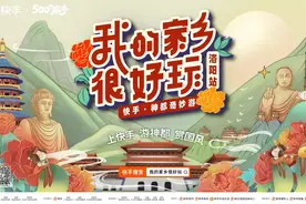 快手“我的家乡很好玩洛阳站”收官：汉服和牡丹成关键词图片