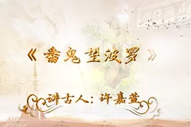 南海神庙为何叫波罗庙？来看穗东“十古”故事讲堂图片