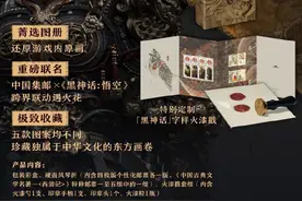 游戏界的“猴票”来了，中国邮政×《黑神话》联名邮品发布，玩家却不买账？图片