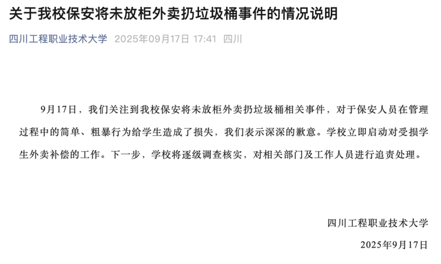 四川一高校再通报“保安将学生外卖扔垃圾桶”：赔偿学生损失，保卫处处长被停职