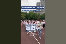 武汉一小学每日组织3次体育锻炼，课间跑操助力孩子健康成长图片