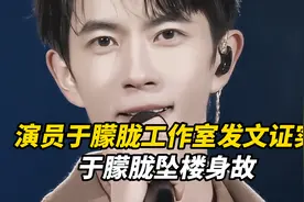 演员于朦胧工作室发文证实：于朦胧坠楼身故