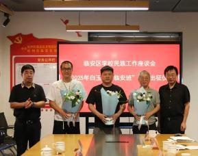 临安区举行学校民族工作座谈会暨2025年白玉县“临安班”教师出征仪式