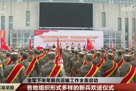 全军下半年新兵运输工作全面启动 各地组织形式多样的新兵欢送仪式图片