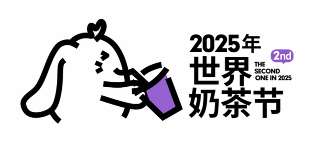 必收藏！2025世界奶茶节最全攻略，看这篇就够了