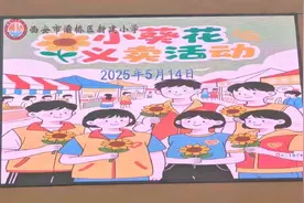 灞桥区新建小学开展“小葵花爱心义卖”活动图片