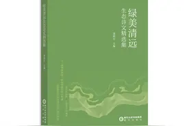 清远诗社选编的《绿美清远 生态诗文精选集》正式出版图片
