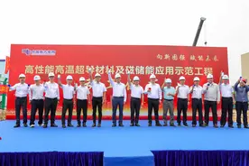 预计今年11月建成投用，全球容量最大高温超导储能装置在中山落户动工图片