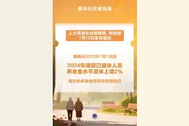 惠及约1．5亿退休人员！2025年基本养老金再涨2％图片