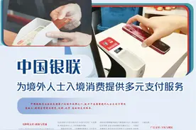 中国银联 为境外人士入境消费提供多元支付服务图片