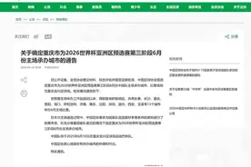 官宣！6月10日，国足世预赛18强赛收官战在重庆举行图片