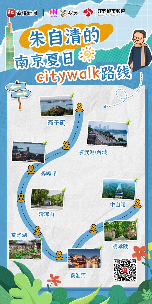 读城·名家笔下的江苏丨打卡朱自清同款南京夏日citywalk路线