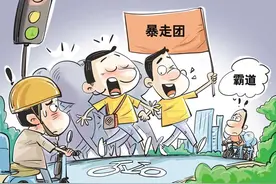 任性“暴走”要不得图片