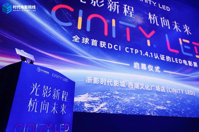 全球首块10米CINITY LED落户浙江时代院线，这家影院看《窗外是蓝星》太惊艳