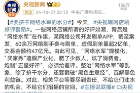 观澜亭｜“好评如潮”猫腻多，“刷好评”顽疾该怎么治？图片