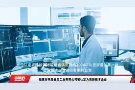 福建好来屋食品工业有限公司被认定为高新技术企业视频封面