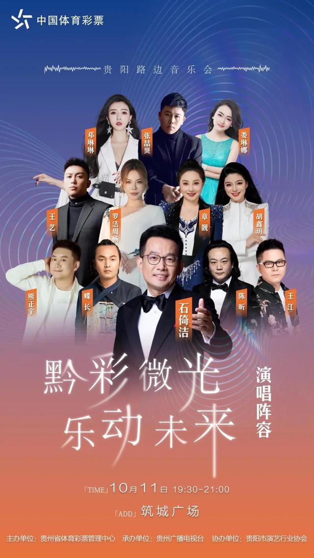 贵阳人速看！10月11日“黔彩微光”路边音乐会，这场视听盛宴别错过