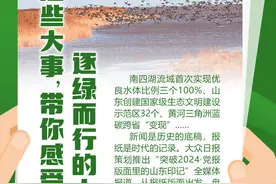 突破2024 大众日报版面里的山东印记· 生态篇丨这些大事，带你感受逐绿而行的山东图片