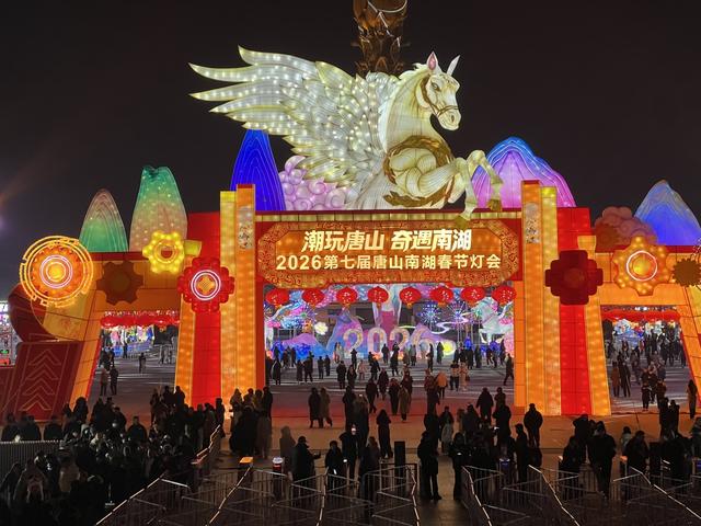 极目看中国|逛灯会、赏非遗、尝美食，春节假期唐山文旅亮点纷呈