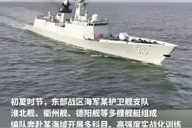 战舰出击，火力全开！东部战区海军某护卫舰支队开展实战化训练#东部战区图片
