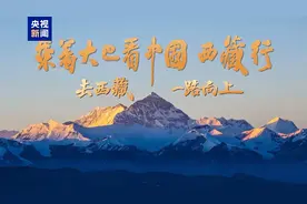 出发！中央广播电视总台“乘着大巴看中国·西藏行”大型融媒体活动启动图片